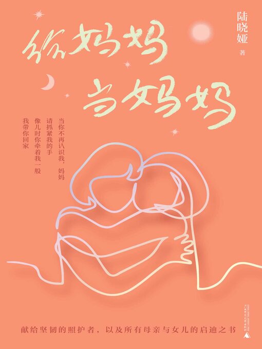 Title details for 新民说 给妈妈当妈妈 by 陆晓娅 - Available
